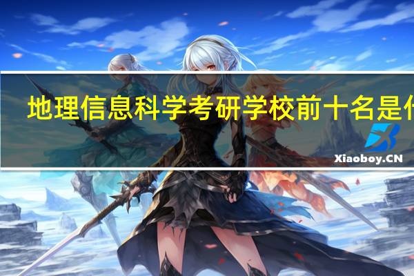 地理信息科学考研学校前十名是什么