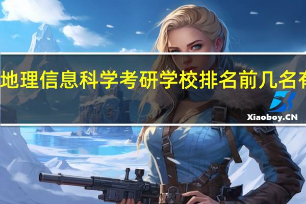 地理信息科学考研学校排名前几名有哪些