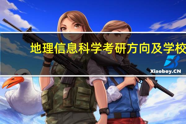 地理信息科学考研方向及学校