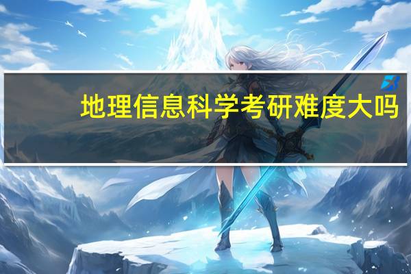地理信息科学考研难度大吗
