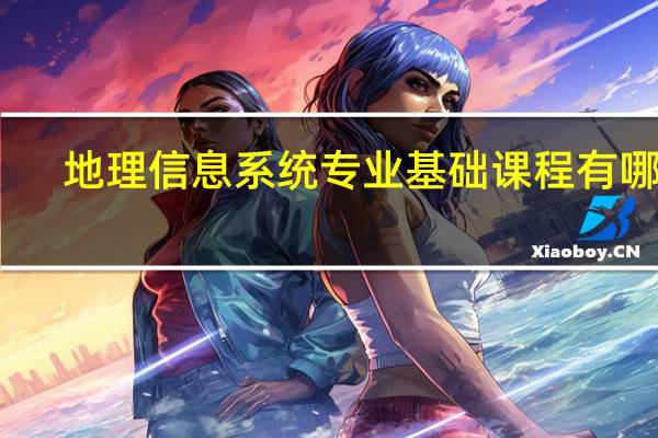 地理信息系统专业 基础课程有哪些