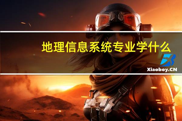 地理信息系统专业学什么