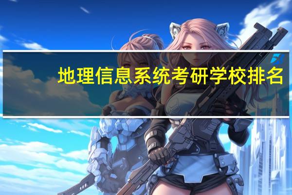 地理信息系统考研学校排名
