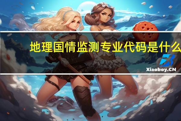 地理国情监测专业代码是什么