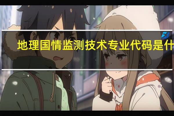 地理国情监测技术专业代码是什么