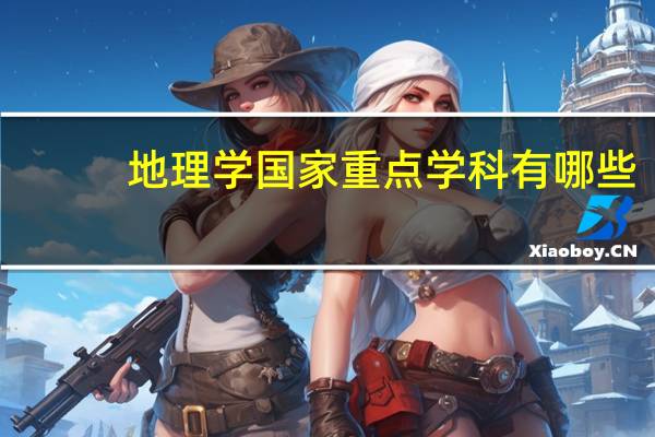 地理学国家重点学科有哪些