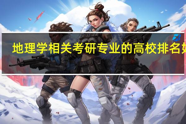 地理学相关考研专业的高校排名如何