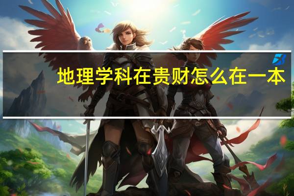 地理学科在贵财怎么在一本
