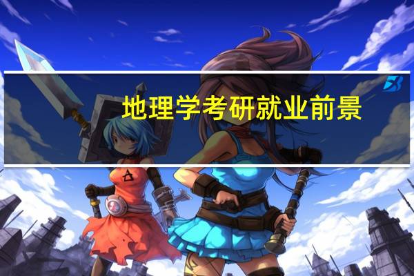 地理学考研就业前景