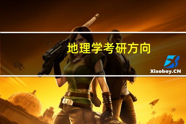 地理学考研方向