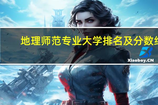 地理师范专业大学排名及分数线
