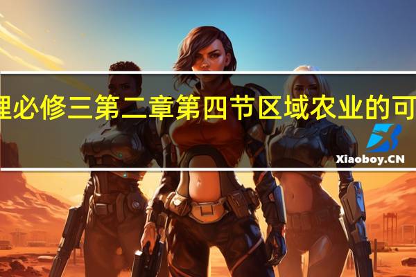 地理必修三第二章第四节区域农业的可持续发展