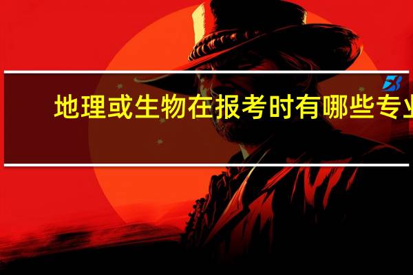 地理或生物在报考时有哪些专业