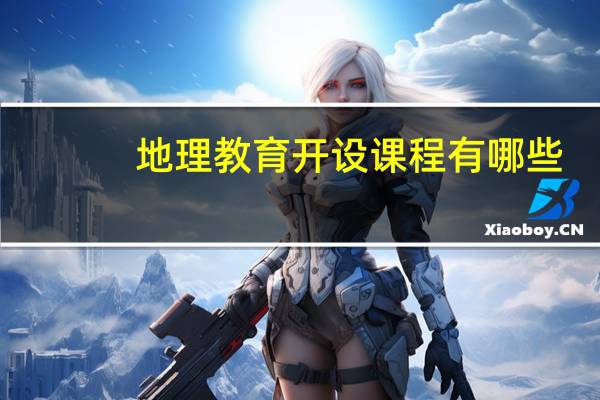 地理教育开设课程有哪些