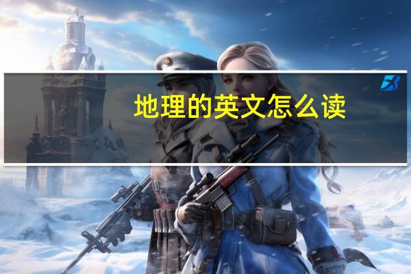 地理的英文怎么读
