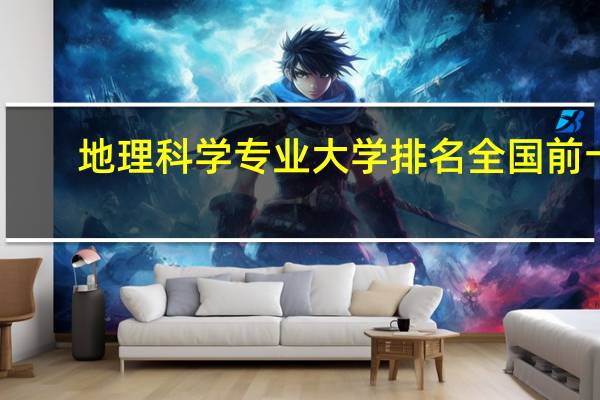 地理科学专业大学排名全国前十