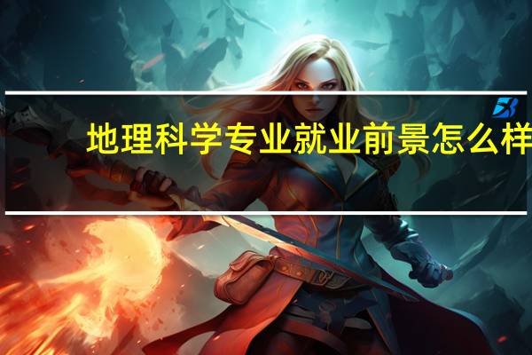 地理科学专业就业前景怎么样？