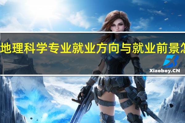地理科学专业就业方向与就业前景怎么样