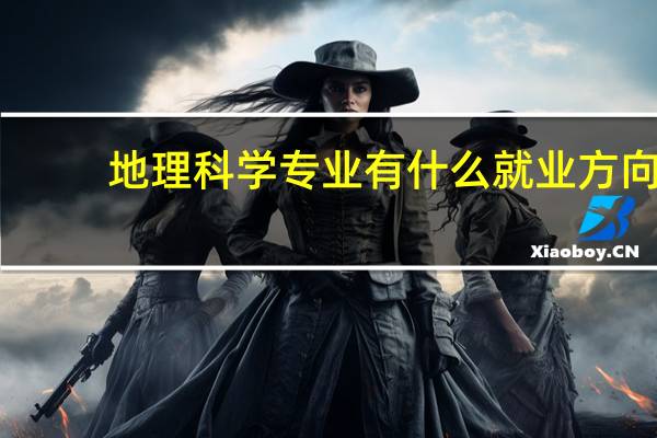 地理科学专业有什么就业方向