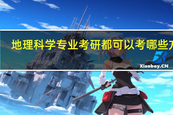 地理科学专业考研都可以考哪些方面