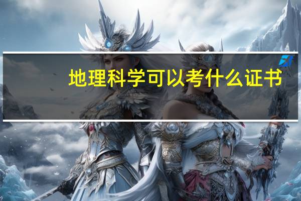 地理科学可以考什么证书
