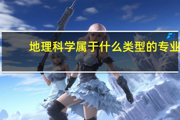 地理科学属于什么类型的专业