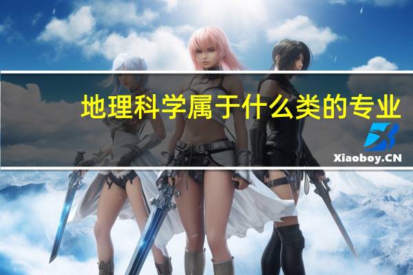 地理科学属于什么类的专业