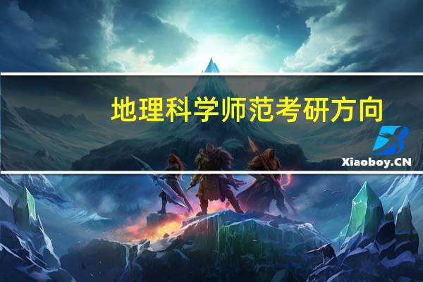 地理科学师范考研方向