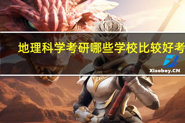 地理科学考研哪些学校比较好考啊