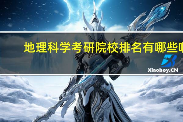 地理科学考研院校排名有哪些啊