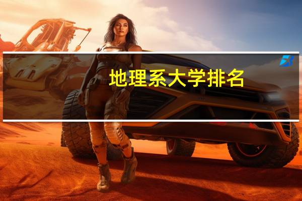 地理系大学排名