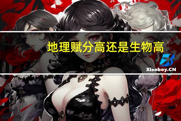 地理赋分高还是生物高