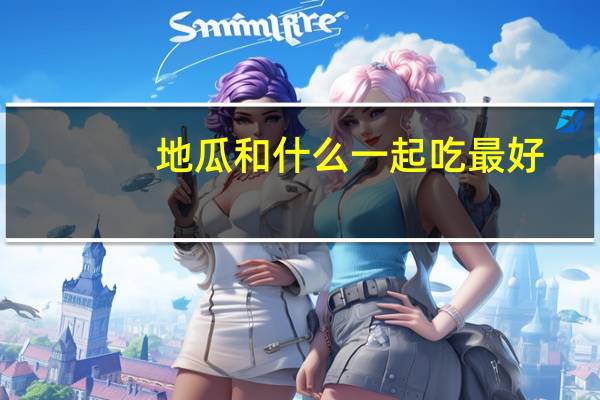 地瓜和什么一起吃最好