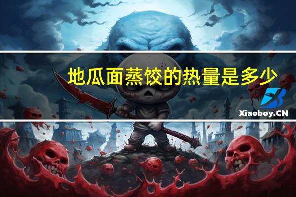 地瓜面蒸饺的热量是多少？