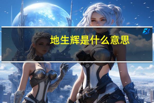 地生辉是什么意思