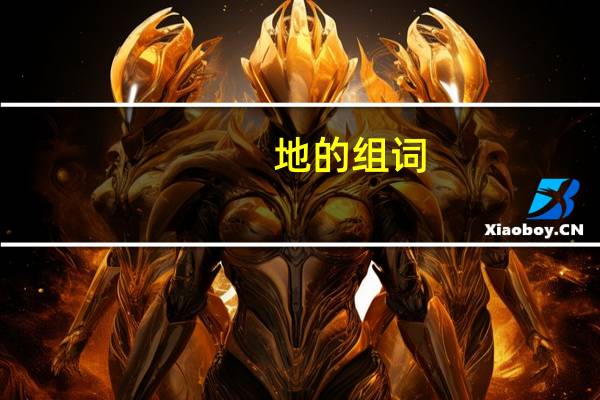 地的组词(地的组词)