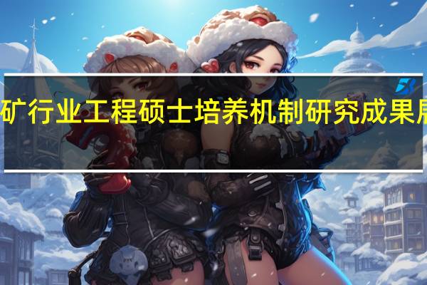 地矿行业工程硕士培养机制研究成果展望分析
