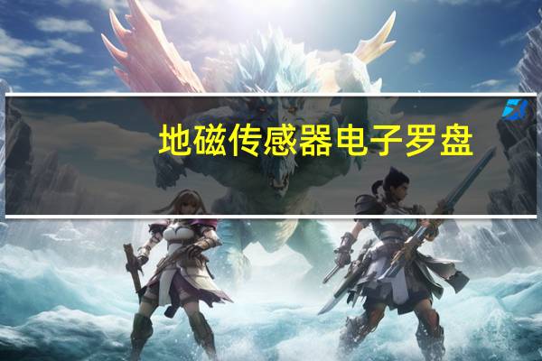 地磁传感器电子罗盘（地磁传感器）