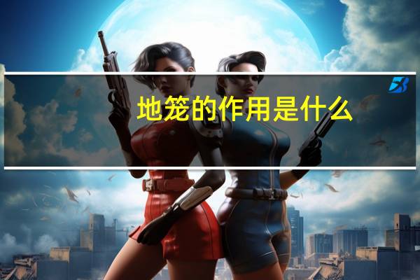 地笼的作用是什么（地笼简介）