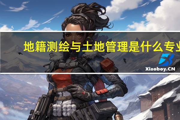 地籍测绘与土地管理是什么专业