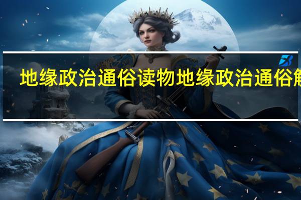 地缘政治通俗读物 地缘政治通俗解释