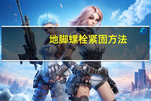 地脚螺栓紧固方法(地脚螺栓-一种紧固件简介)