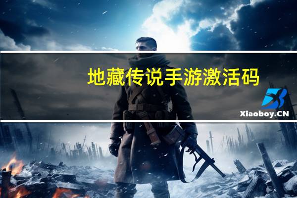 地藏传说手游激活码（藏地传奇激活码）