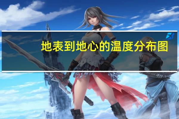 地表到地心的温度分布图（详细讲解地球的温度带分布有图就好）