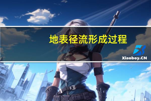 地表径流形成过程