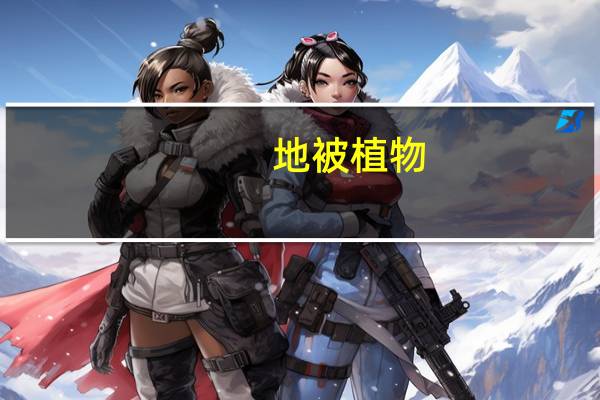 地被植物(关于地被植物的介绍)