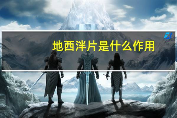 地西泮片是什么作用（地西泮片是什么药物）