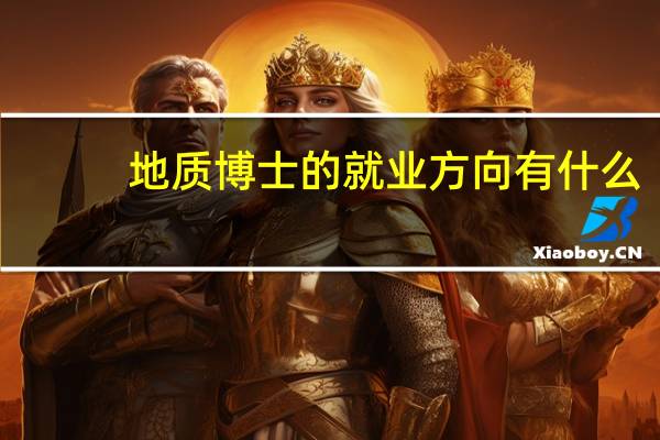 地质博士的就业方向有什么