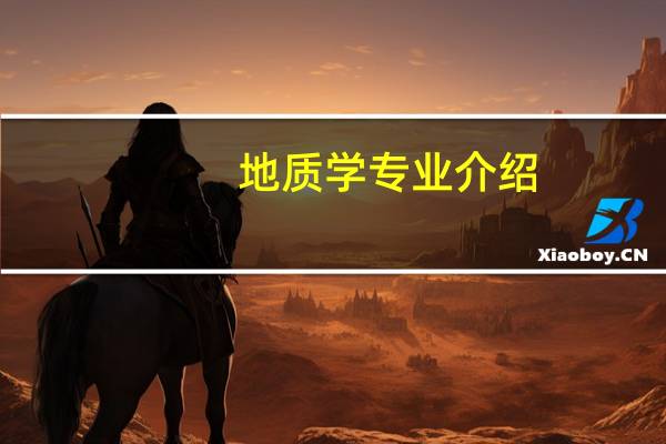 地质学专业介绍