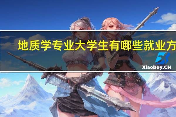 地质学专业大学生有哪些就业方向